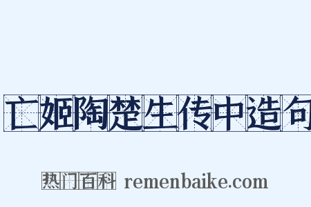 亡姬陶楚生传中造句是什么意思的图片